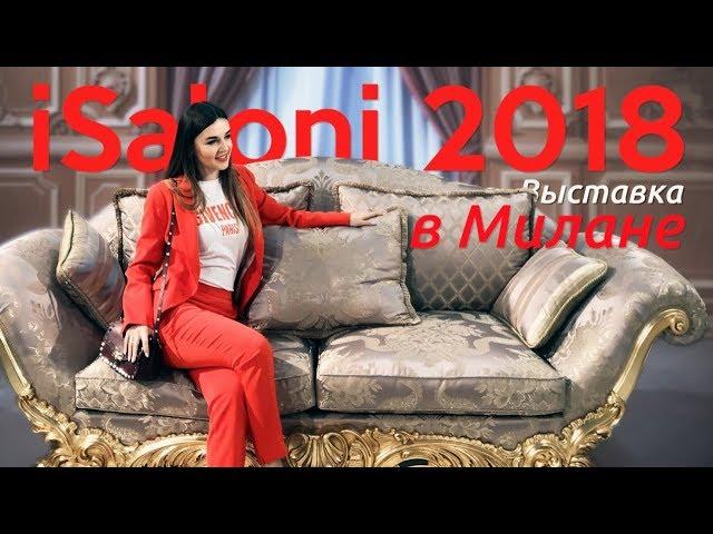 Exhibition iSaloni 2018 Milan. Overview of the exhibition of furniture Milan iSaloni.