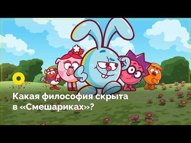 Какая философия скрыта в «Смешариках»?