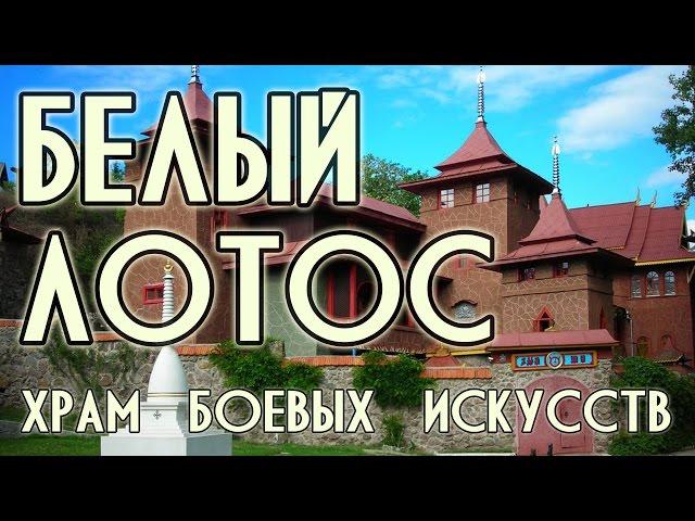 Белый Лотос — храм боевых искусств в г. Черкассы. Единственный в Европе.