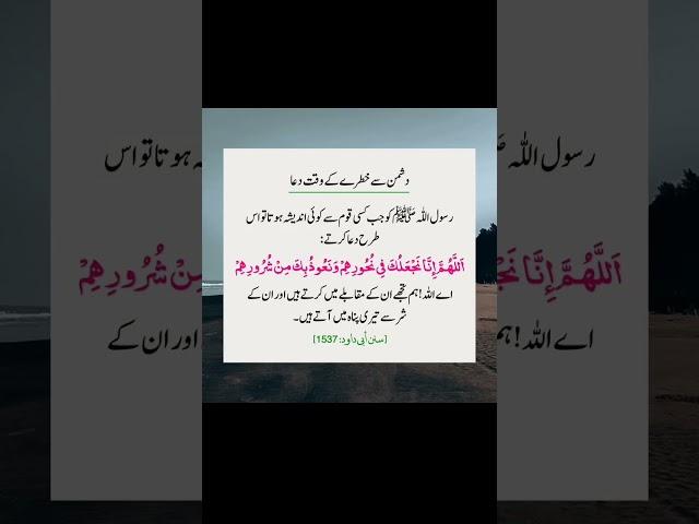 dushmn ke khatre k wakt ki dua|| #dua  #shorts #islam #allah #new #shortsfeed #yt #trending #quotes
