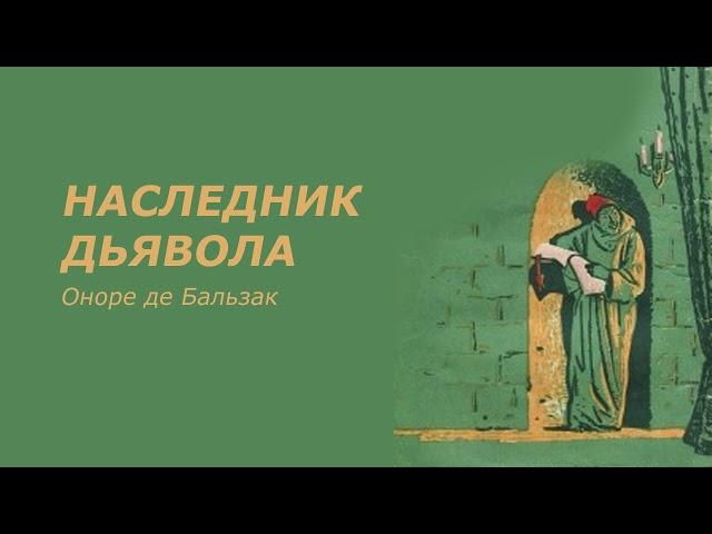 «Наследник дьявола» Оноре де Бальзак. Аудиокниги