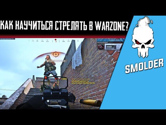 После этого ты будешь стрелять как профи в Warzone.