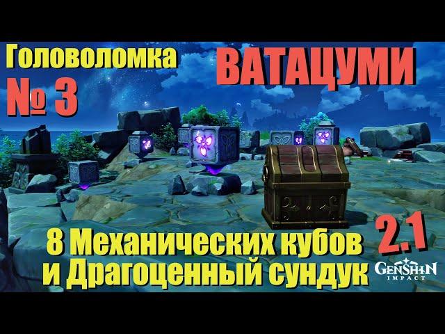 ГОЛОВОЛОМКА ВАТАЦУМИ С МЕХАНИЧЕСКИМИ КУБАМИ 3 | ШЕСТИГРАННЫЕ КУБЫ ЗАГАДКА Genshin impact 2.1