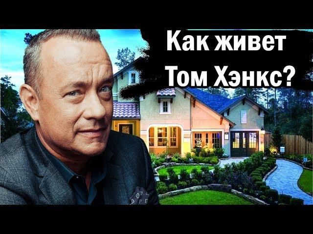 КАК ЖИВЕТ ТОМ ХЭНКС?