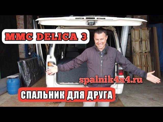  MMC Delica - спальник-органайзер для сна в автомобиле и перевозки крупногабариных вещей