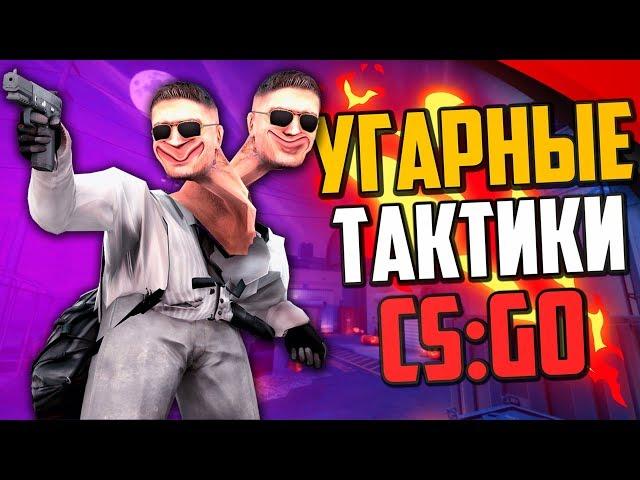 УГАРНЫЕ ТАКТИКИ (CS:GO) #45