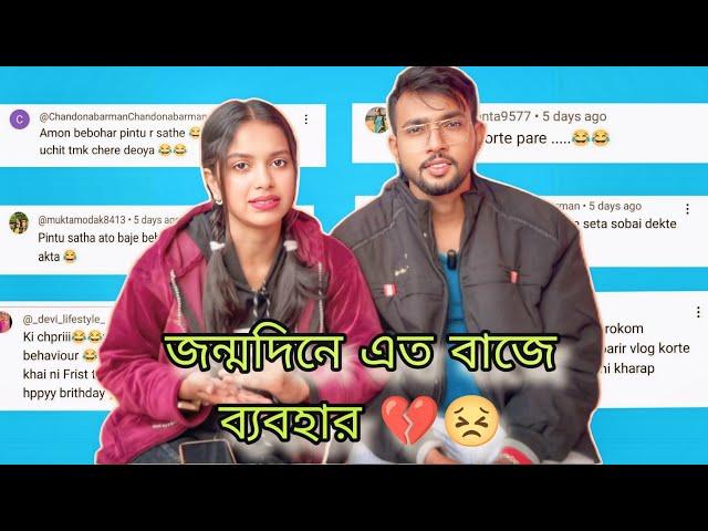 জন্মদিনে এত বাজে ব্যবহার  || তোমাদের সব প্রশ্নের উত্তর দিলাম আমি আর পিন্টু 