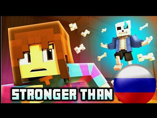 Сильнее чем ты|Stronger than you|Русская версия|Rus Cover|Undertale Minecraft Animation|Версия Фриск