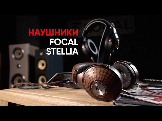 Больше бериллия! High End наушники Focal Stellia и Radiance