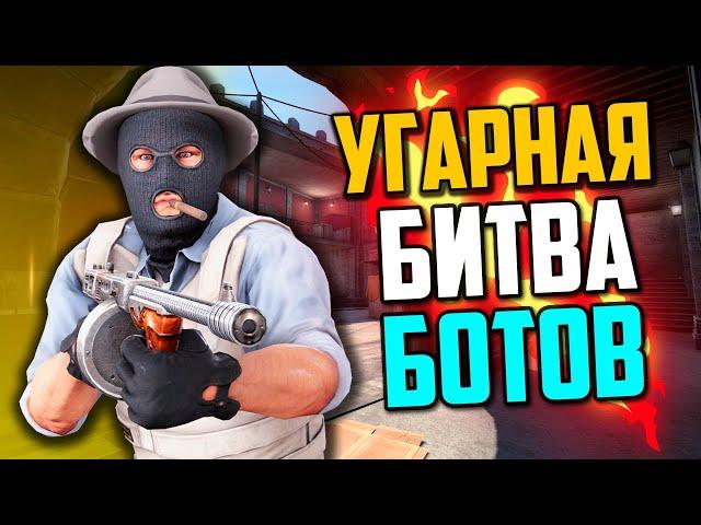 УГАРНАЯ БИТВА БОТОВ НА СНАЙПЕРСКИХ ВИНТОВКАХ В CS:GO