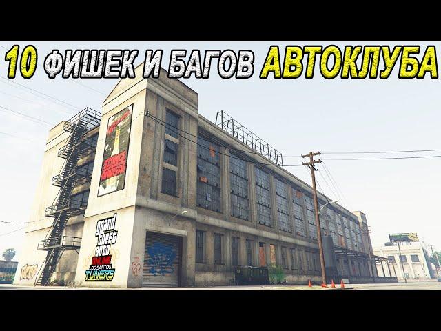 10 фишек и БАГОВ автоклуба в GTA Online