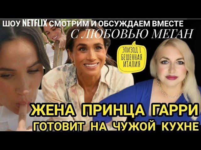 МЕГАН МАРКЛ Шоу На Нетфликс С Любовью Меган обзор 1 серия. Жена ПРИНЦА ГАРРИ Её новый Бизнес