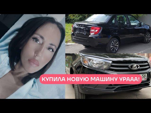 КУПИЛА НОВУЮ LADA GRANTA CLUB (Лада Гранта) АВТОКРЕДИТ: ОДОБРЕН !