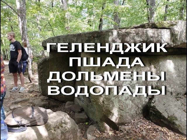 Экскурсия по реке Пшада. Дольмены.Водопады