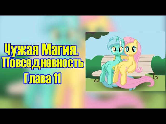 My Little Pony/Фанфик -Чужая Магия. Повседневность - Глава 11