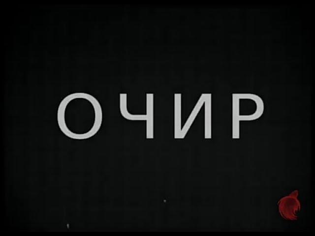 Фильм. "Очир". 1933