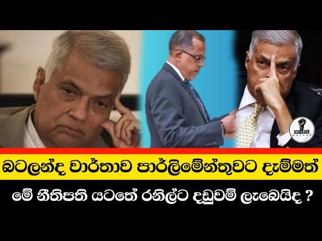 මේ නීතිපති ඉන්නතුරු රනිල්ට දඩුවම් ලැබේද...? Chandana Kariyawasam @Wayama-