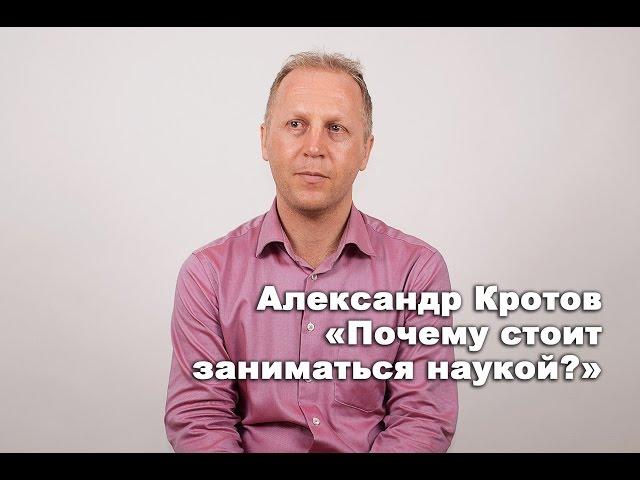 Александр Кротов "Почему стоит заниматься наукой?"