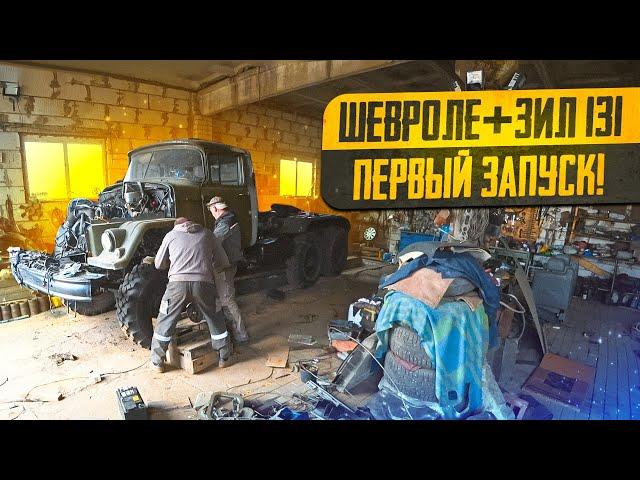 Зил 131 с Двигателем и АКПП от Шевроле! ПЕРВЫЙ ЗАПУСК и первые метры!!