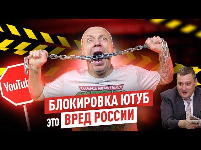 Почему БЛОКИРОВКА ЮТУБА это плохо для РОССИИ и российских блогеров