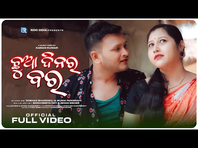 CHHUA DINAR BARA | NEW SAMBALPURI SONG | ROSHAN & MUNIA | BHUBAN & ANTARA | KAMALESH | RDC ODIA