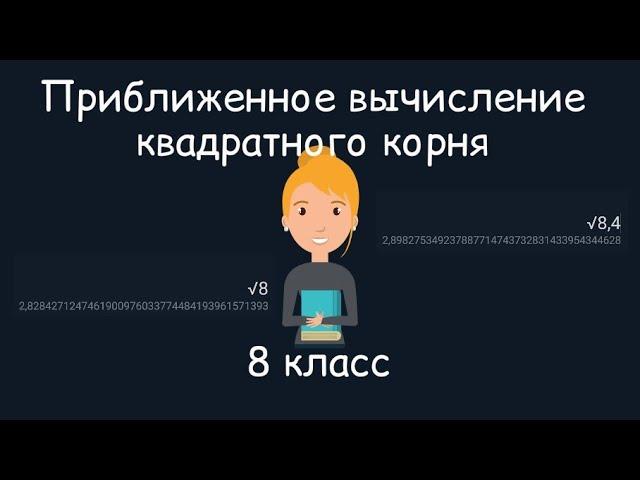 Приближенное вычисление квадратного корня. Алгебра, 8 класс