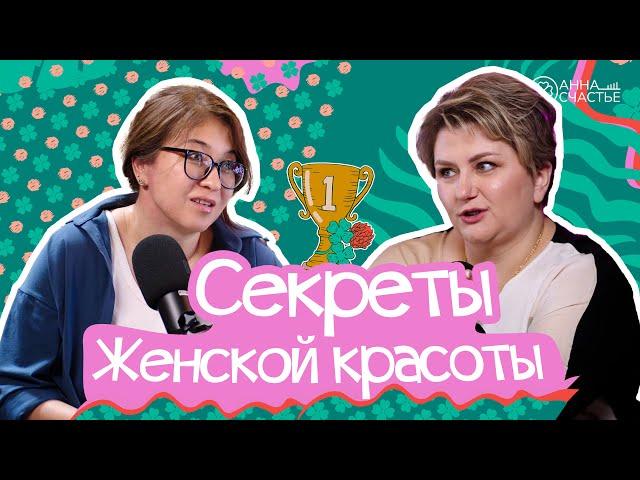 В чем секрет женской красоты? | В гостях Шолпан врач, акушер-гинеколог | Анна Счастье