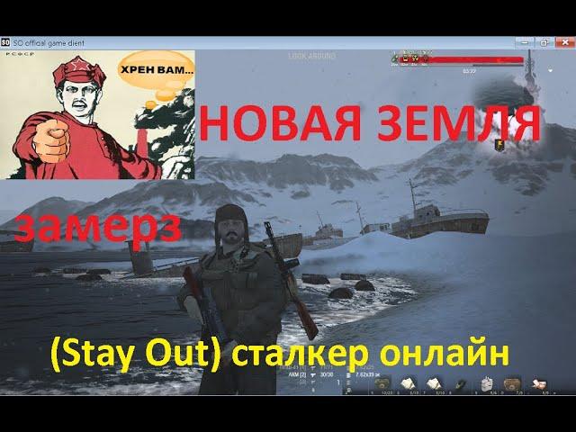 Сталкер Дед чуть не погиб. Вставил в игру (Stay Out) сталкер онлайн отрывки,с реального путешествия