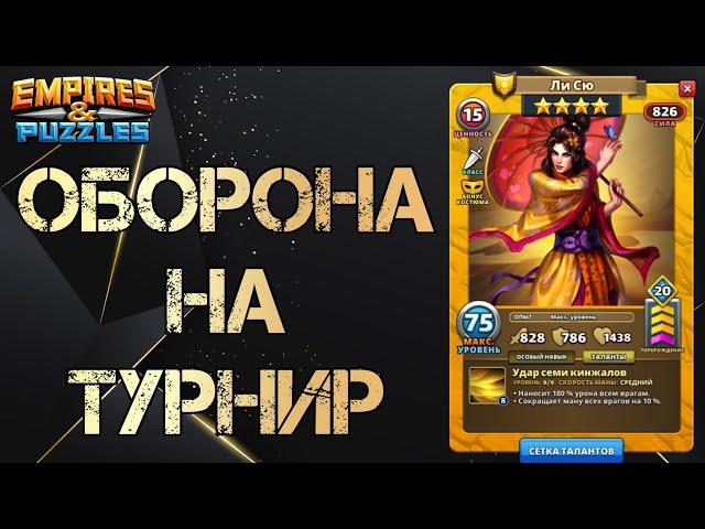 Оборона на турнир - что выставил, что думаю. Empires and Puzzles/Империя пазлов.