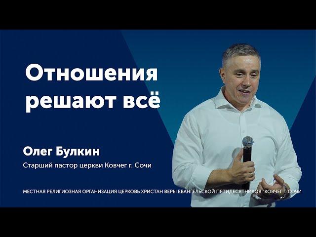 Отношения решают всё - Олег Булкин (проповедь)