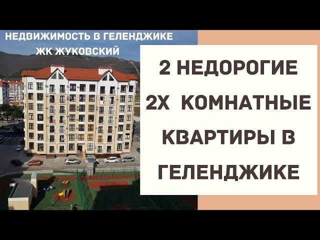 ЖК ЖУКОВСКИЙ Геленджик ДВЕ разные НЕДОРОГИЕ ДВУХКОМНАТНЫЕ КВАРТИРЫ В ГЕЛЕНДЖИКЕ