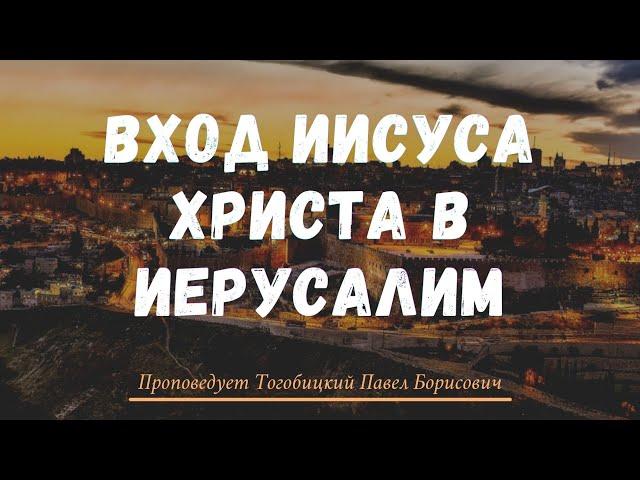 Вход Иисуса Христа в Иерусалим