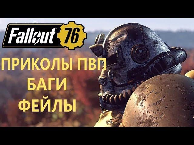 FALLOUT 76 | СМЕШНЫЕ МОМЕНТЫ PVP! БАГИ! ФЕЙЛЫ!