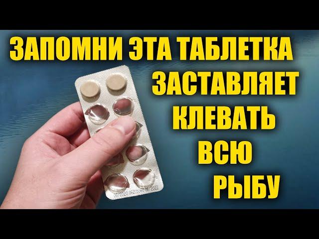 Таблетка для Рыбалки. Запомните Название Таблетки которую обожает Вся Рыба. Лучше активатора клёва