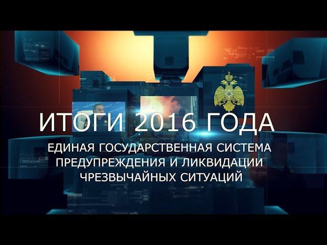 РСЧС 2016