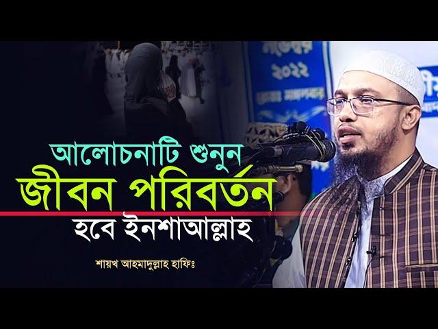 জীবন পরিবর্তন হওয়ার মত একটি আলোচনা ° ahmadullah new waz ° shayek ahmadullah waz 2024