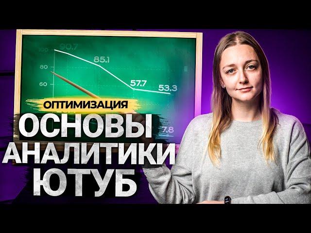 Как работать с YouTube Analytics? Аналитика канала на Ютуб.