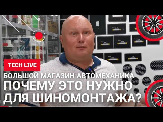 Как отличить хороший шиномонтаж от плохого? Расходные материалы и инструмент - что Вам нужно знать!