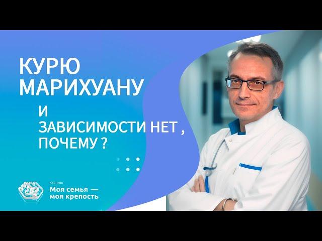 У меня нет зависимости от марихуаны. Почему? | Лечение наркомании | Клиника МСМК