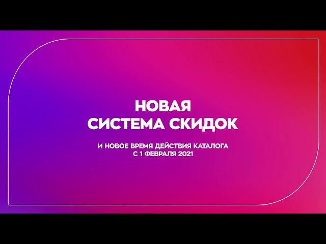 Новая система скидок Avon 2021