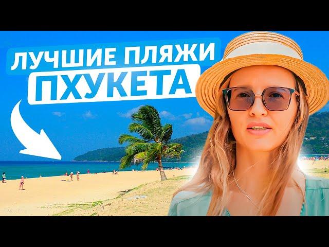 ПХУКЕТ ВПЕЧАТЛЯЕТ! ЛУЧШИЕ ПЛЯЖИ  | В каком районе Пхукета лучше отдыхать в 2023