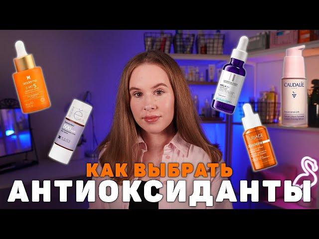 АНТИОКСИДАНТЫ в косметике - для чего и как выбрать?