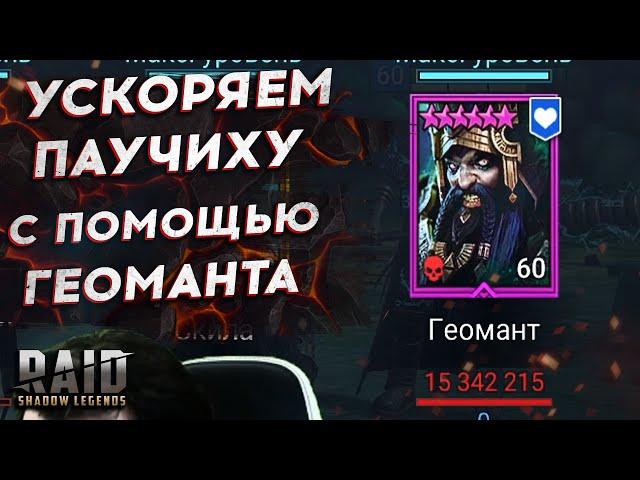 УСКОРЯЕМ ПРОХОЖДЕНИЕ ПАУЧИХИ ГЕОМАНТОМ =) Raid Shadow Legends