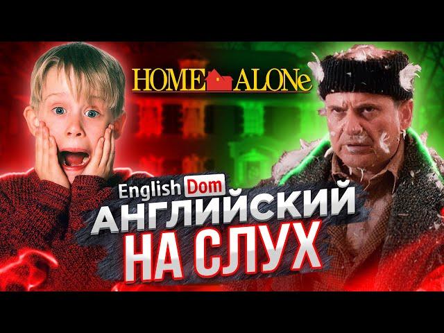 Английский на слух: Один Дома | Английский по фильмам | EnglishDom