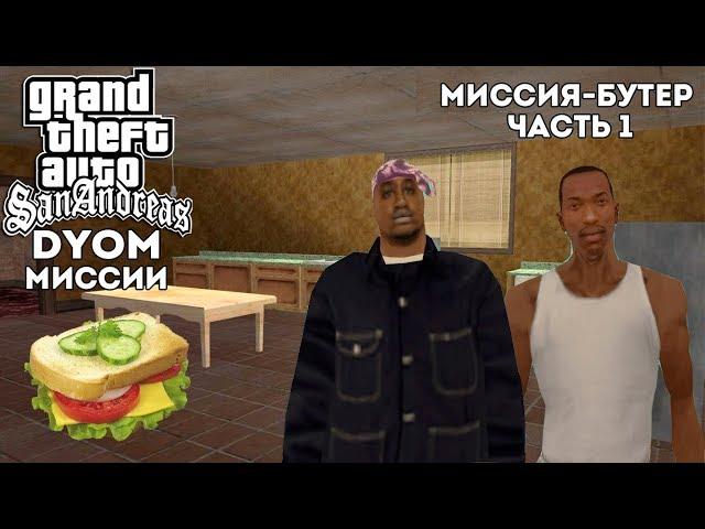 DYOM МИССИИ GTA SA Бутер