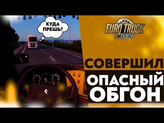 СОВЕРШИЛ ОПАСНЫЙ ОБГОН! РЕЙС НА САРАТОВ В #ETS2 1.49 [RusMap, SibirMap, Южный Регион, Volga Map] #33