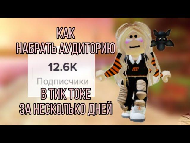 Как набрать 10000 подписчиков в тик токе за 1 день?