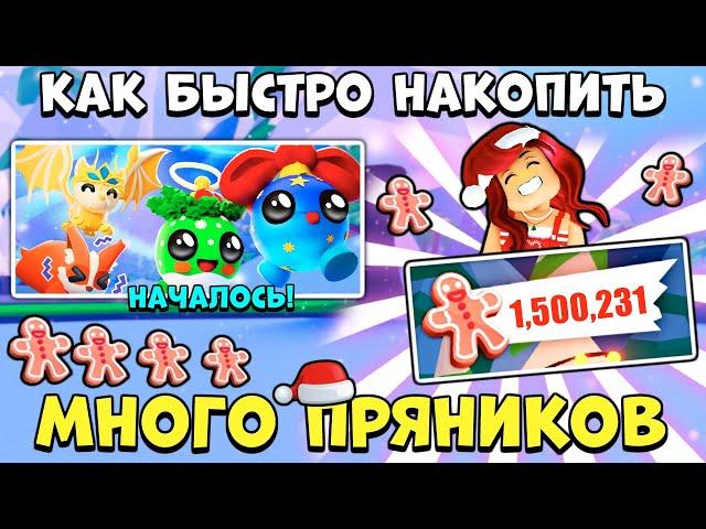 Как ЗАРАБОТАТЬ МНОГО ПРЯНИКОВ в Адопт Ми?Зимняя Обнова Adopt Me Roblox