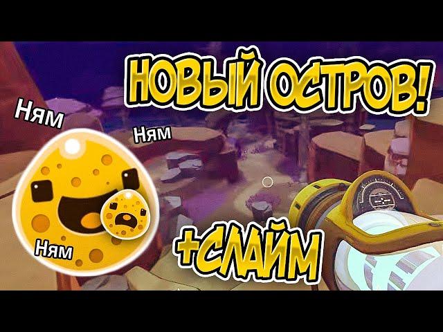 Slime Rancher. СЛАЙМ-КАННИБАЛ И НОВЫЙ ОСТРОВ!