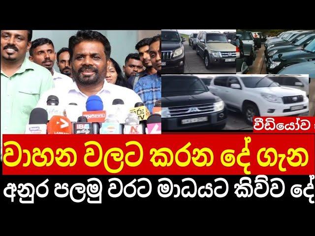 වාහන ගෙනද්දාපු අයට වැඩ වරදී ජනපති අනුර කරන්න යන දේ පලමුවරට මාධයට කිව්ව දේ මෙන්න